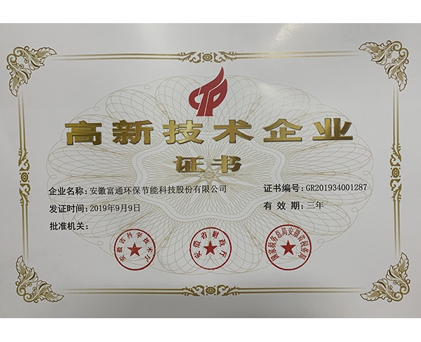 高新科技企業(yè)證書(shū)